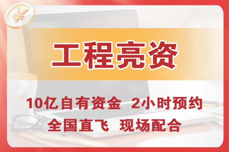 枣阳工程亮资摆账