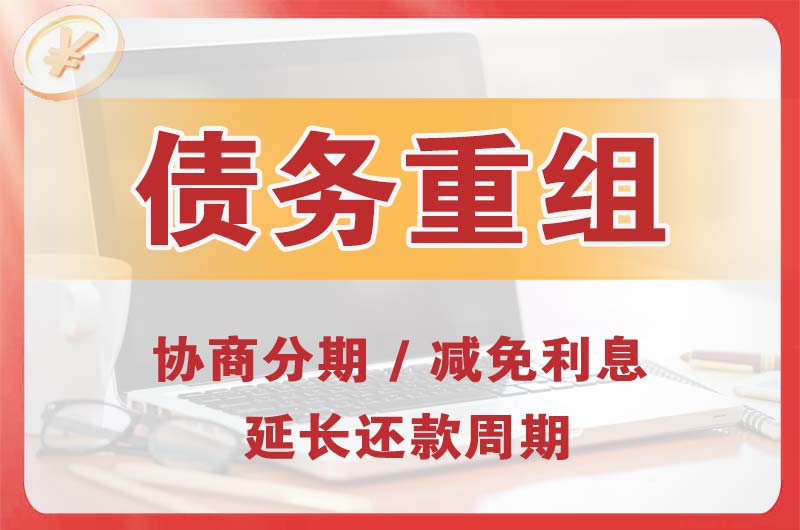 枣阳债务重组