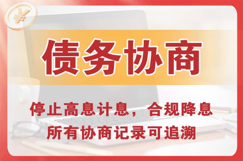 枣阳债务协商